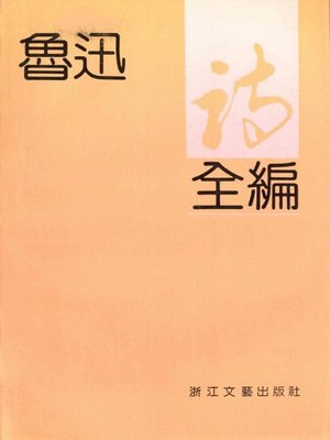 cover image of 鲁迅诗全编(Poems of Lu Xun)